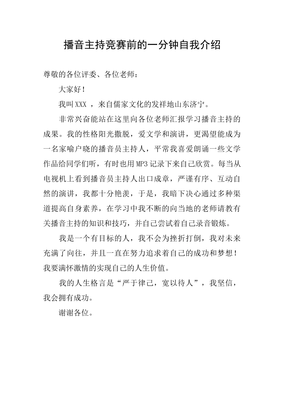 播音主持比赛前的一分钟自我介绍_第1页