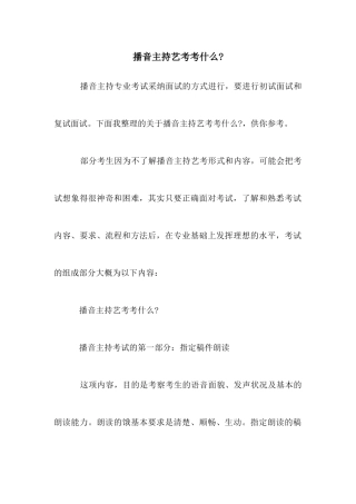 播音主持艺考考什么