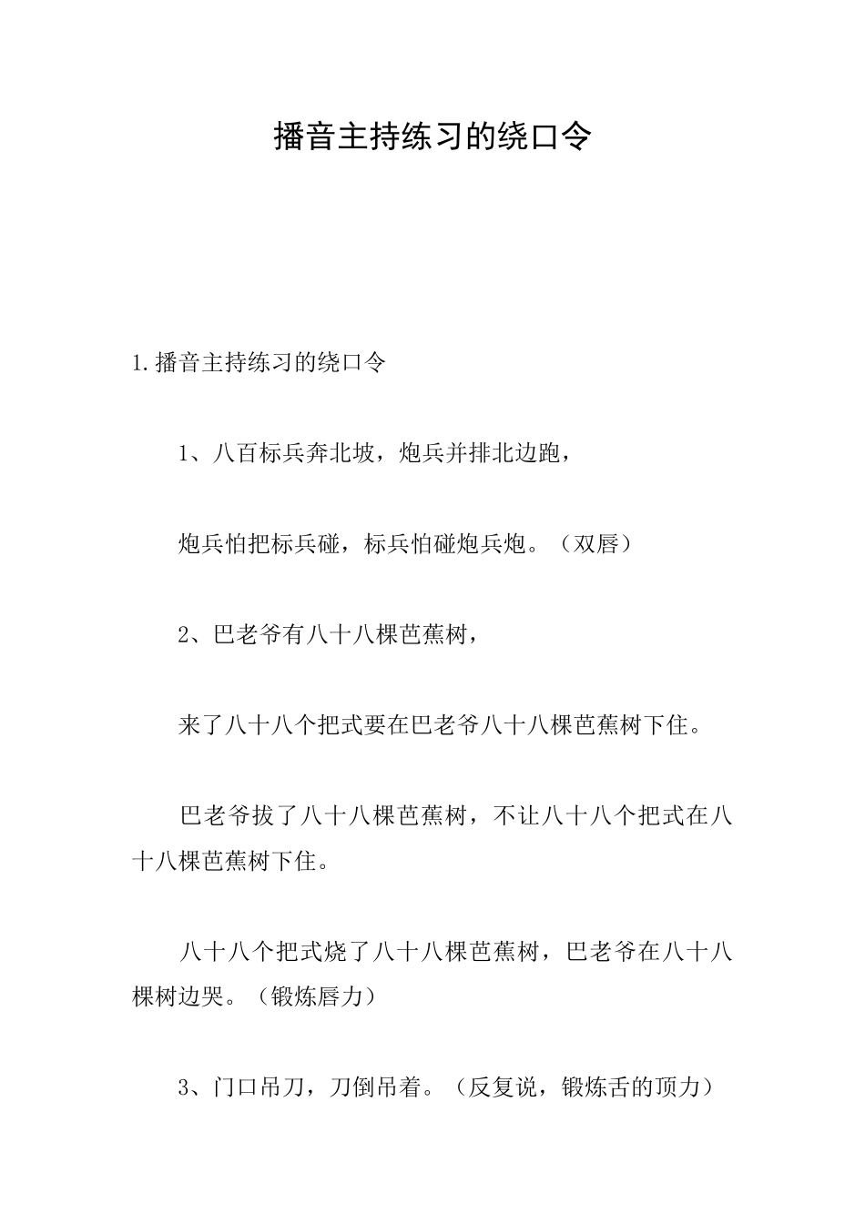 播音主持练习的绕口令_第1页