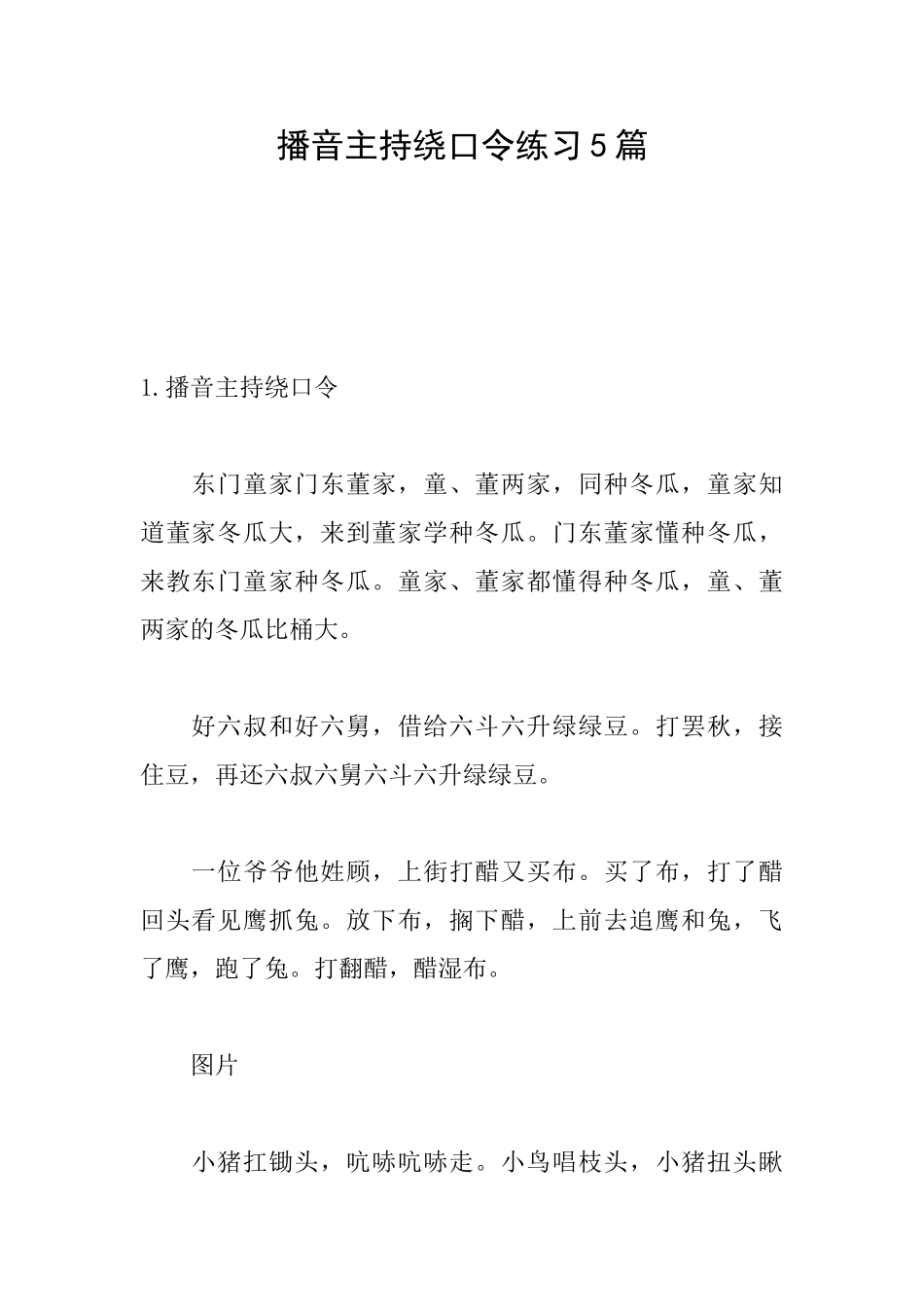播音主持绕口令练习5篇_第1页