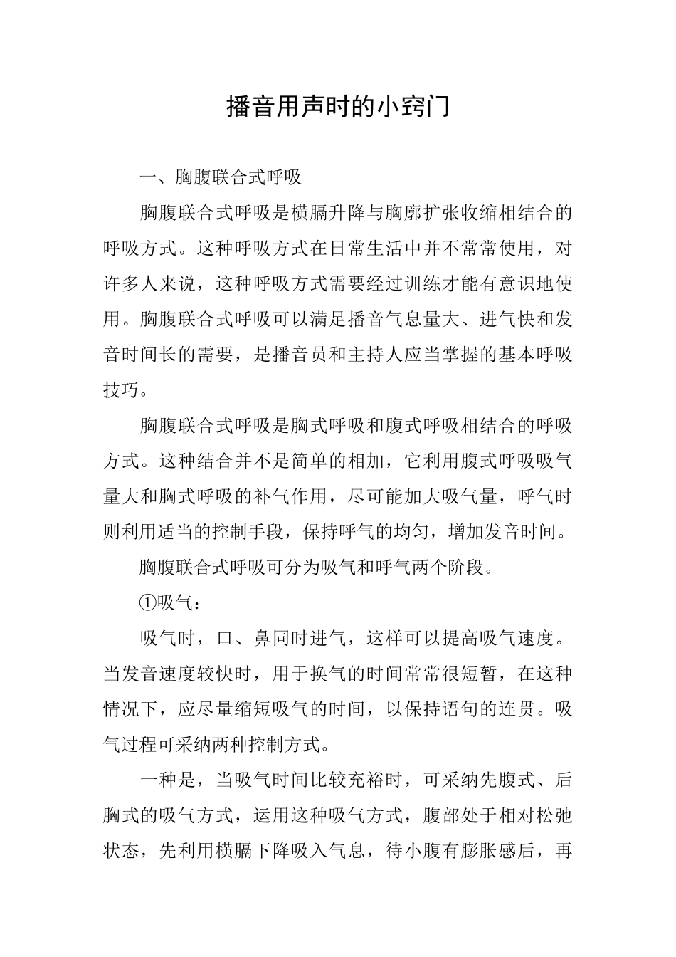 播音用声时的小窍门_第1页