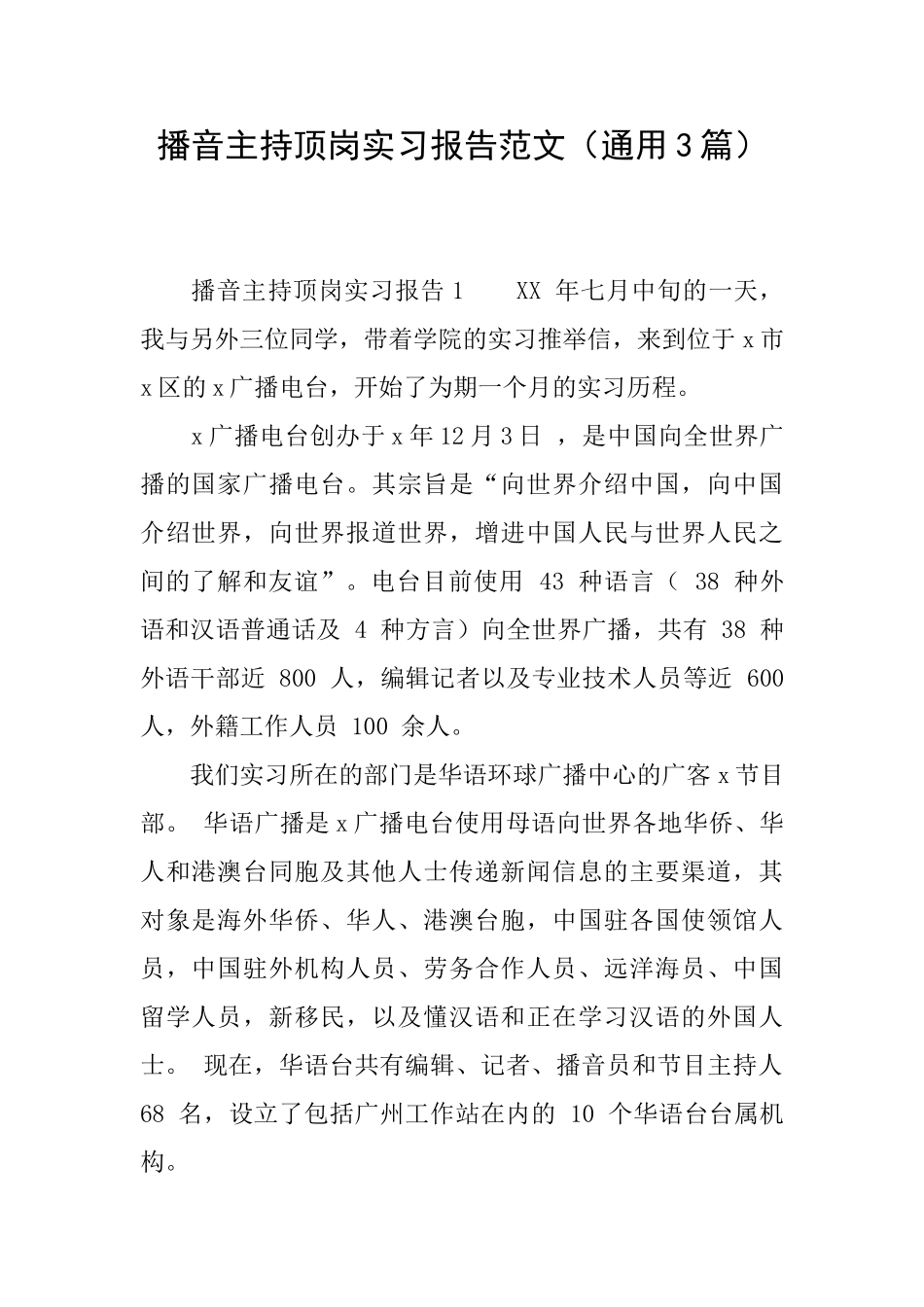 播音主持顶岗实习报告范文_第1页