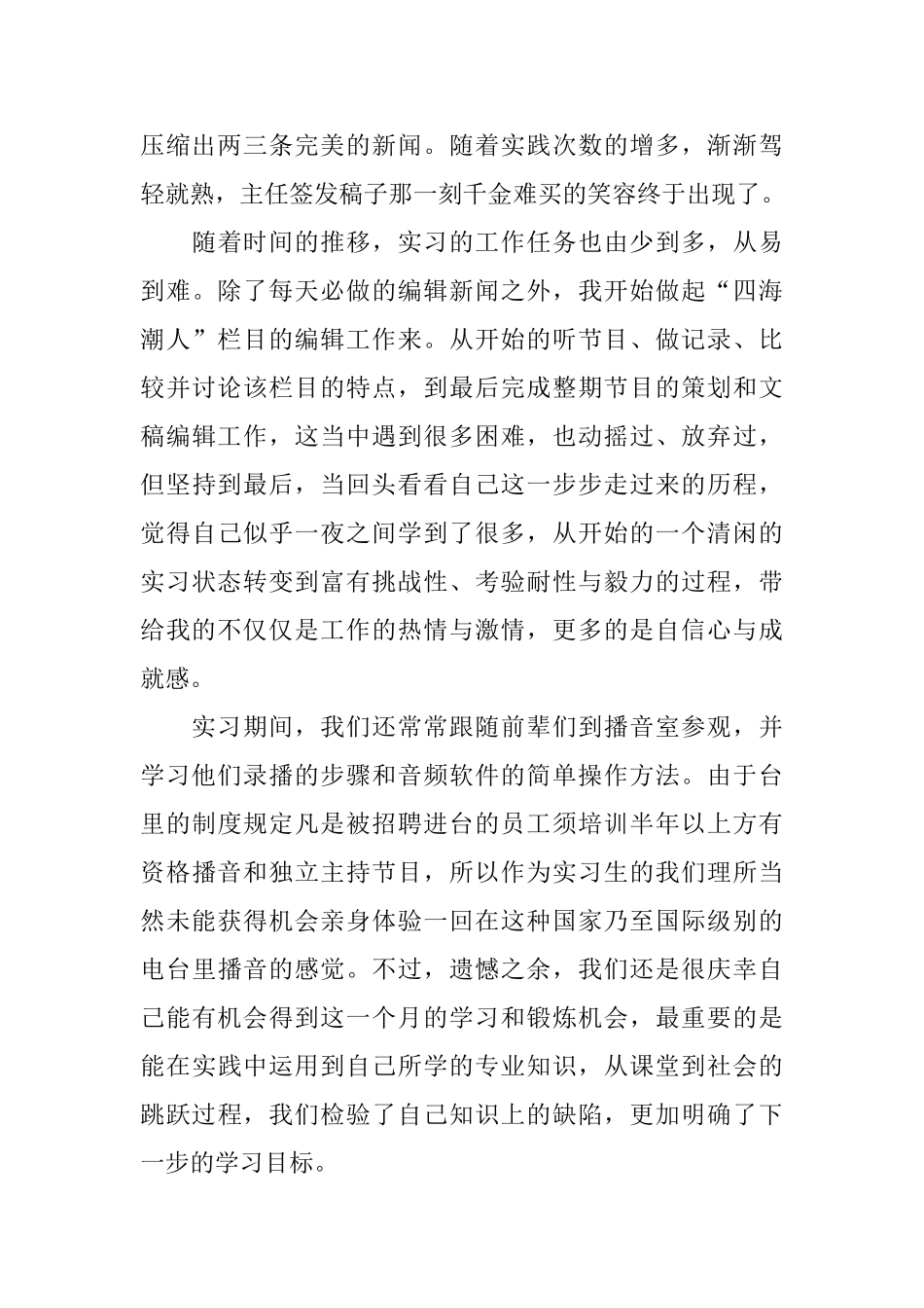 播音主持顶岗实习报告范文_第3页