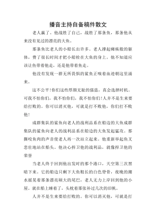 播音主持自备稿件散文