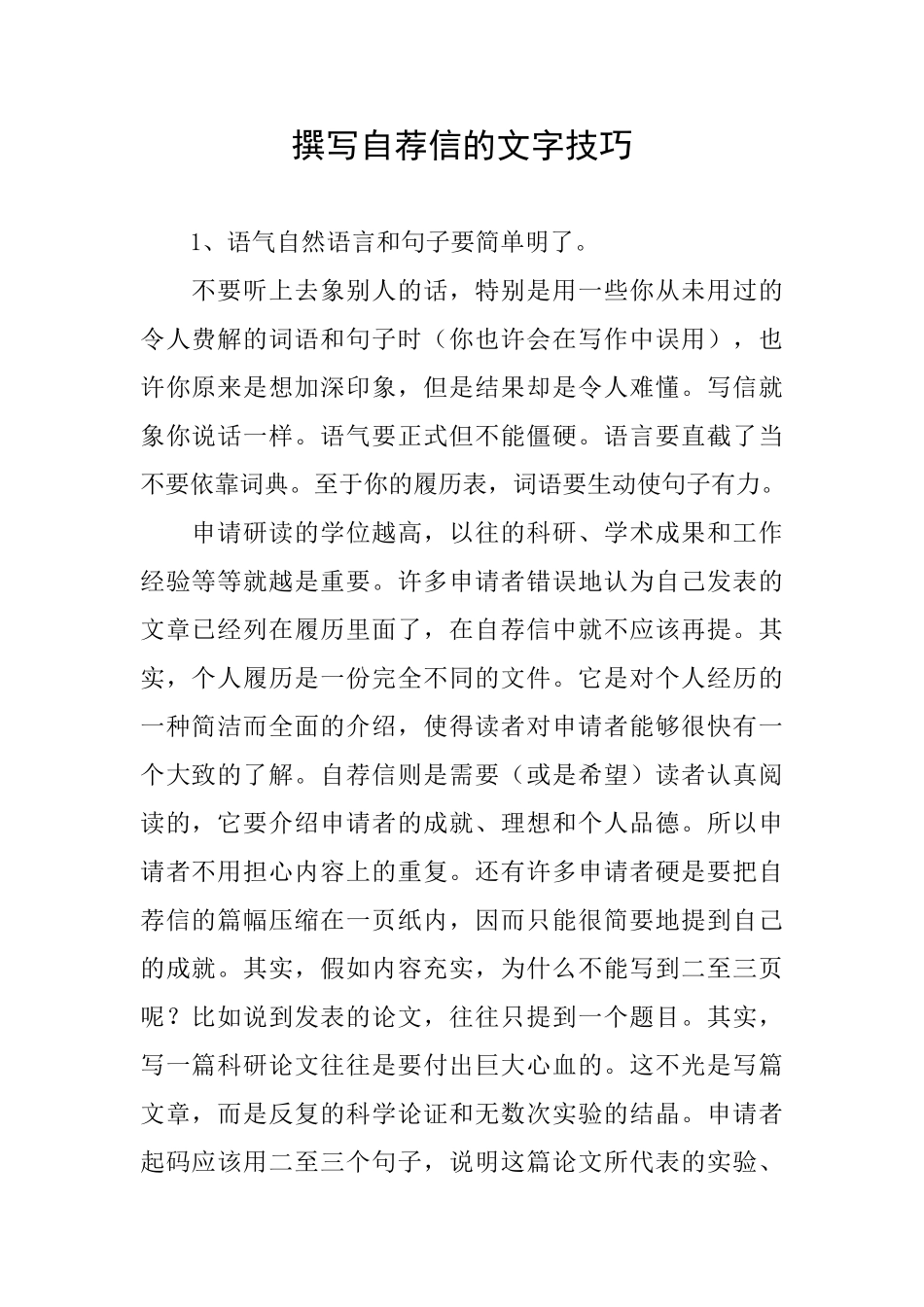 撰写自荐信的文字技巧_第1页