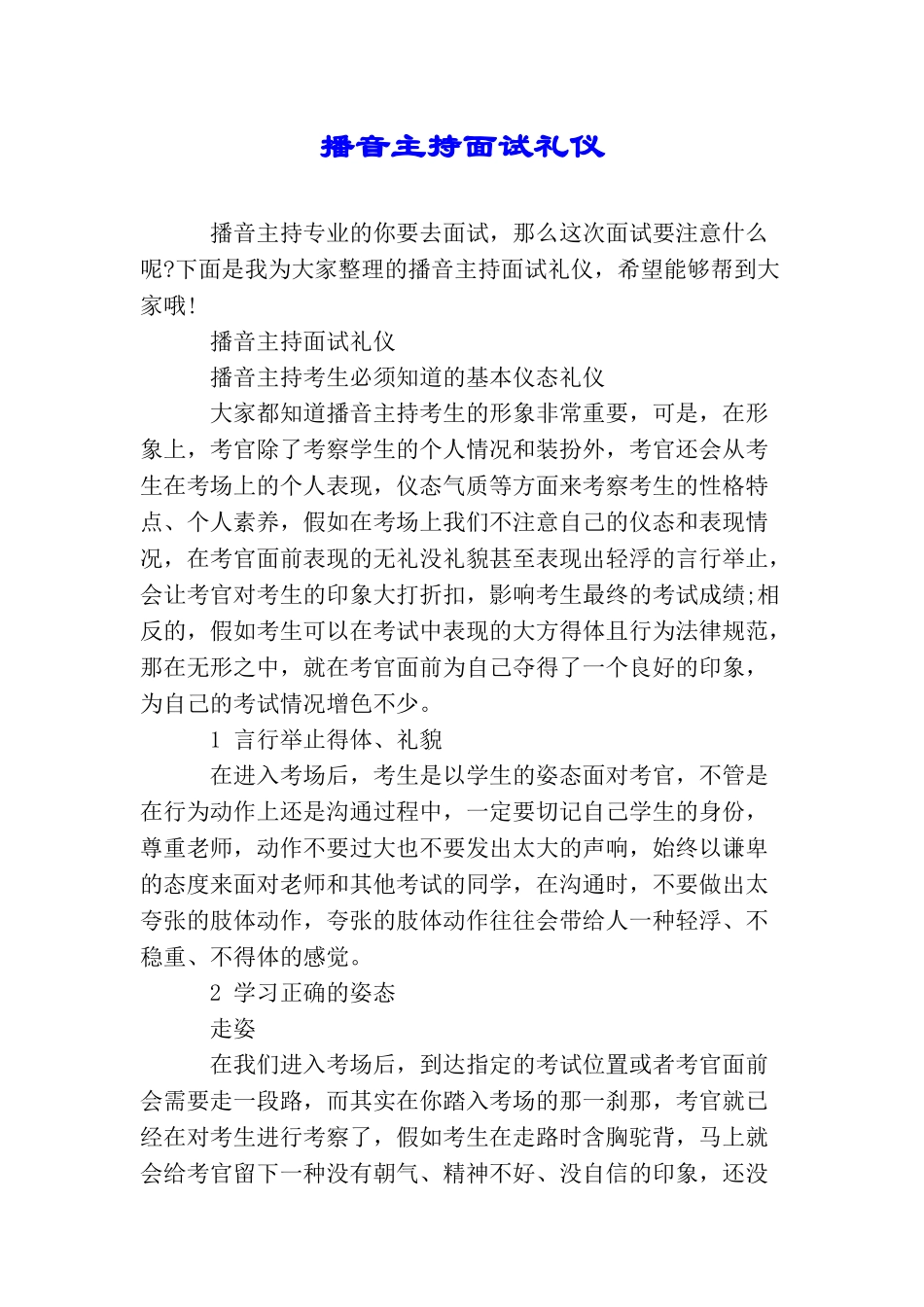 播音主持面试礼仪_第1页