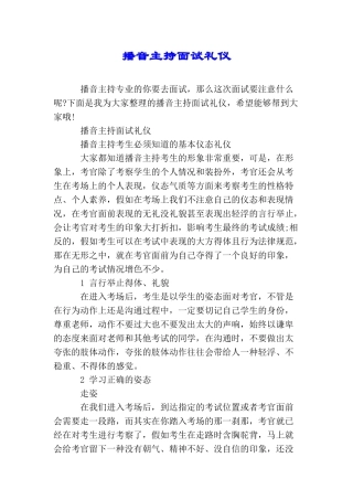 播音主持面试礼仪