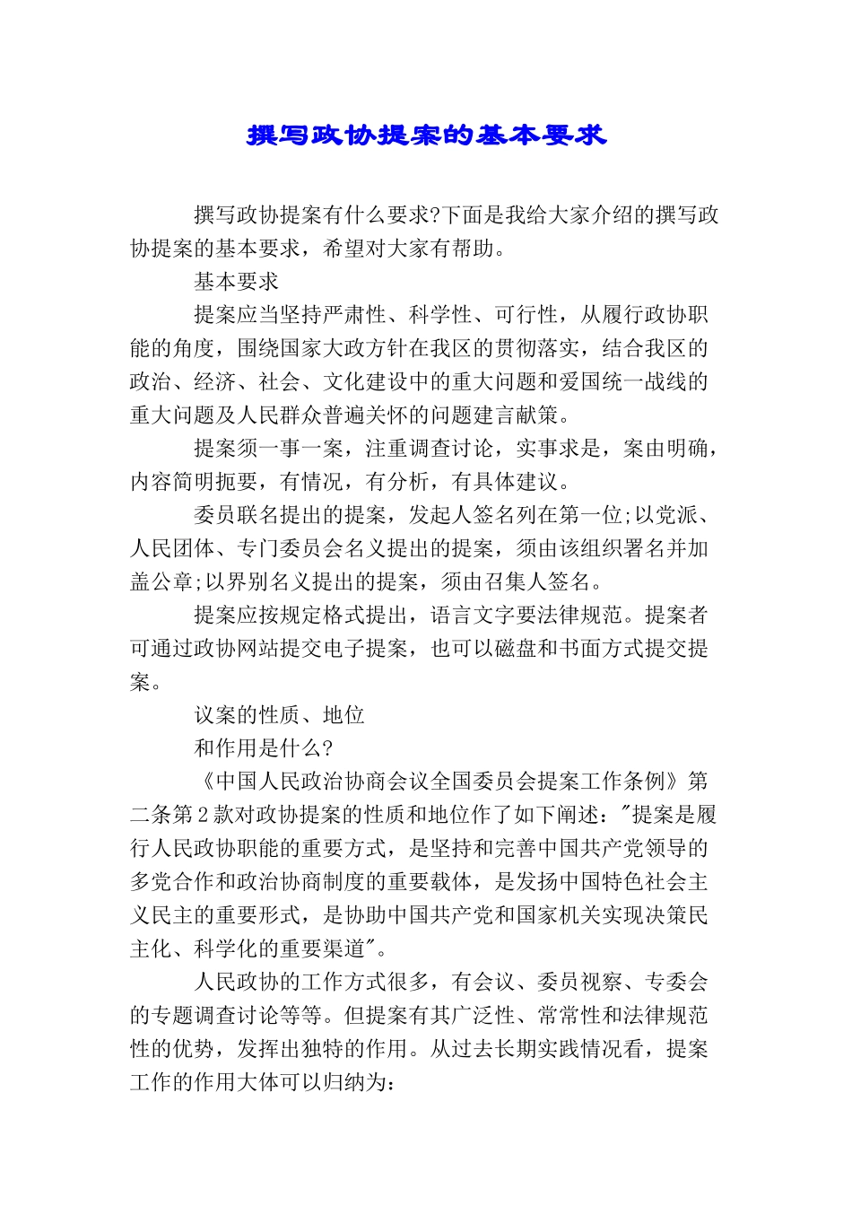 撰写政协提案的基本要求_第1页