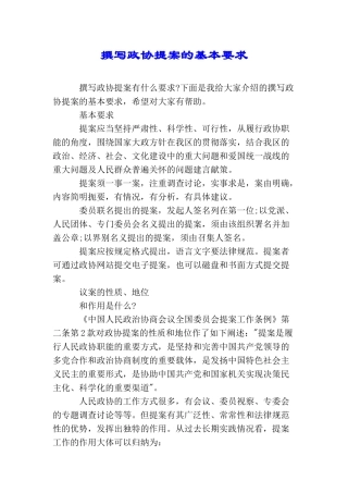 撰写政协提案的基本要求