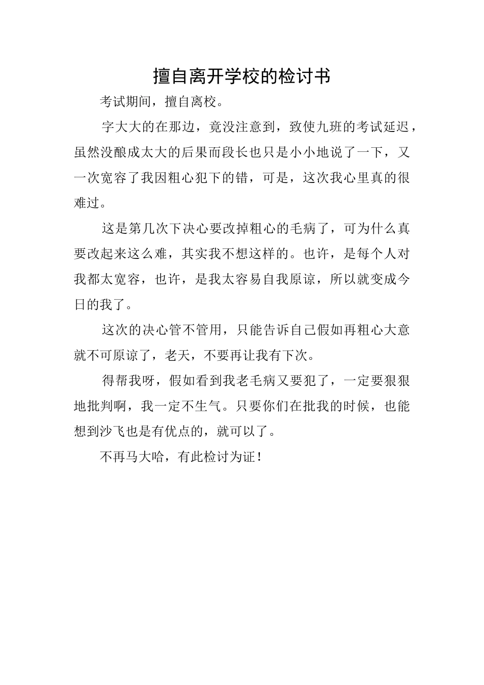 擅自离开学校的检讨书_第1页