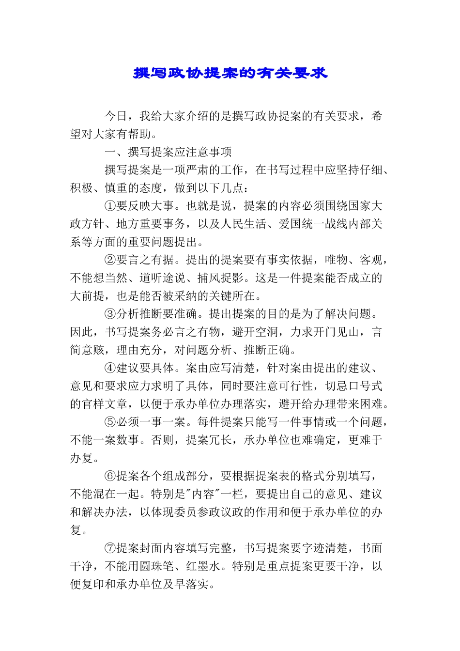 撰写政协提案的有关要求_第1页