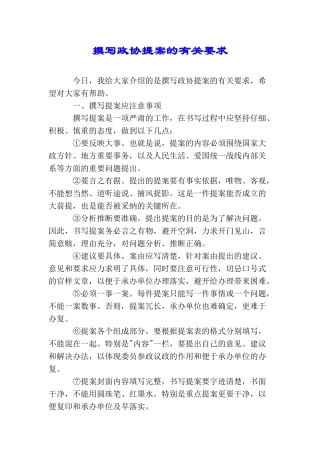 撰写政协提案的有关要求
