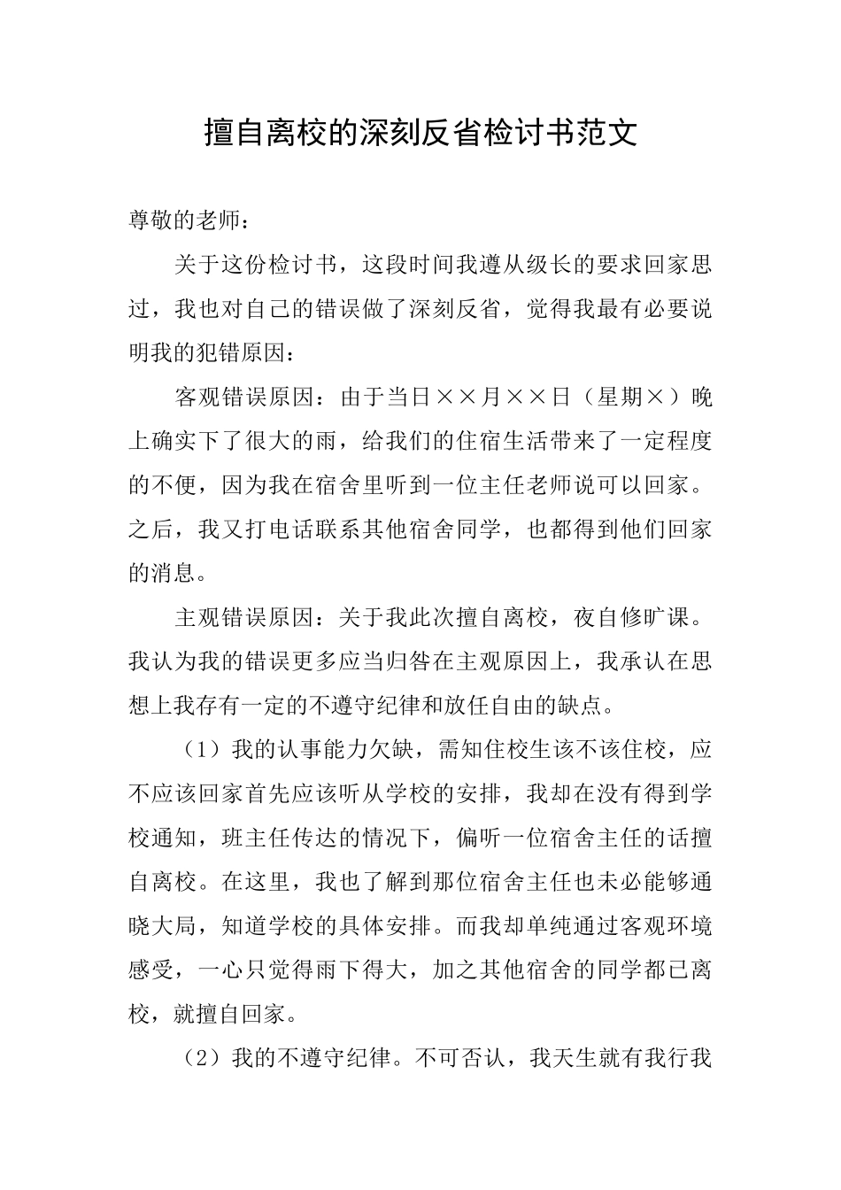 擅自离校的深刻反省检讨书范文_第1页