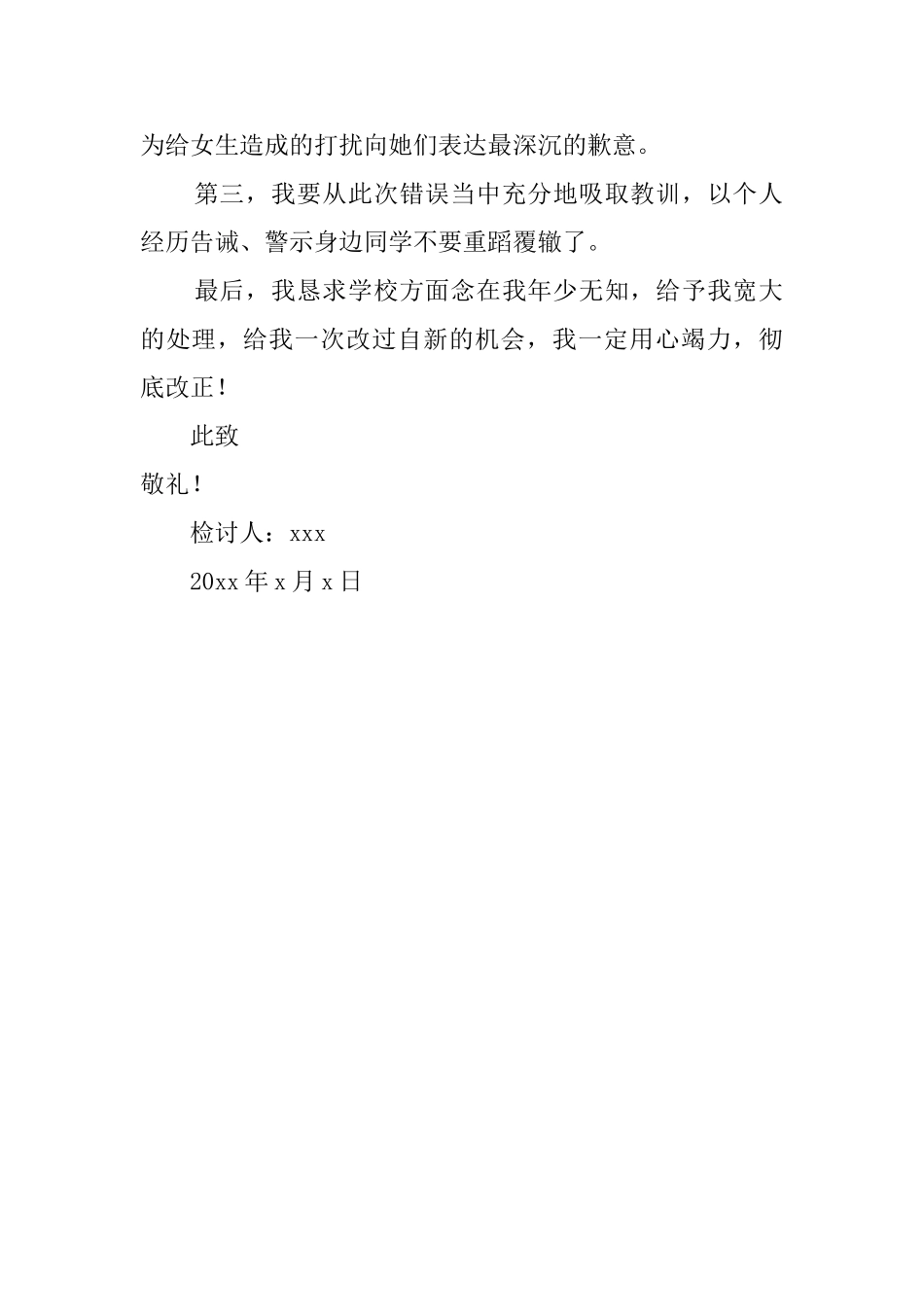 擅自闯入女生寝室检讨书范文_第2页