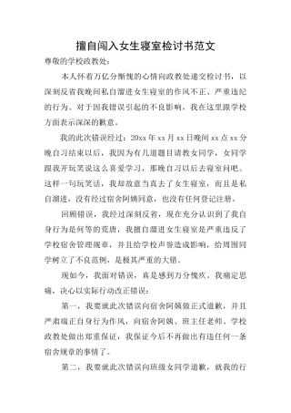 擅自闯入女生寝室检讨书范文