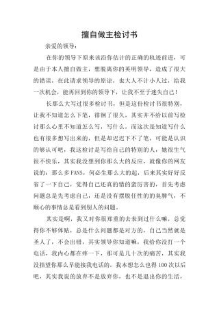 擅自做主检讨书