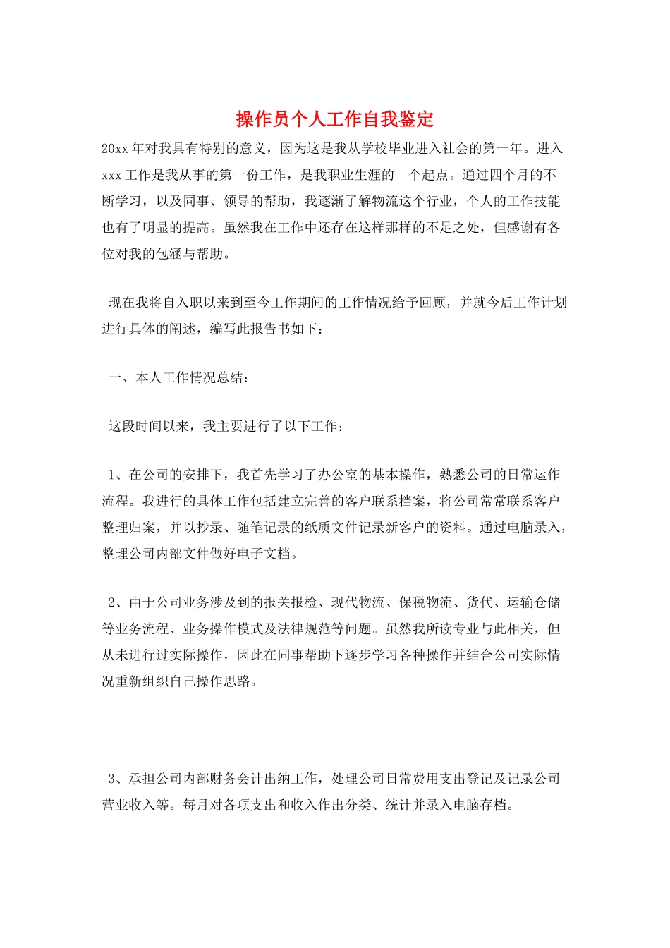 操作员个人工作自我鉴定_第1页