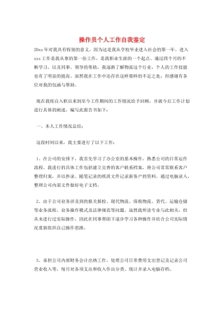 操作员个人工作自我鉴定