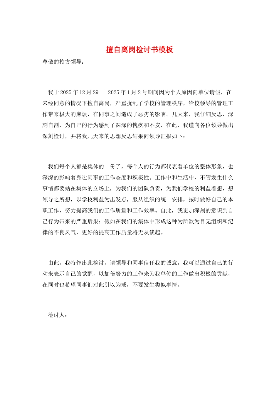 擅自离岗检讨书模板_第1页