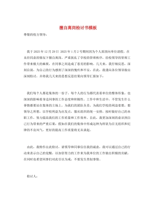 擅自离岗检讨书模板
