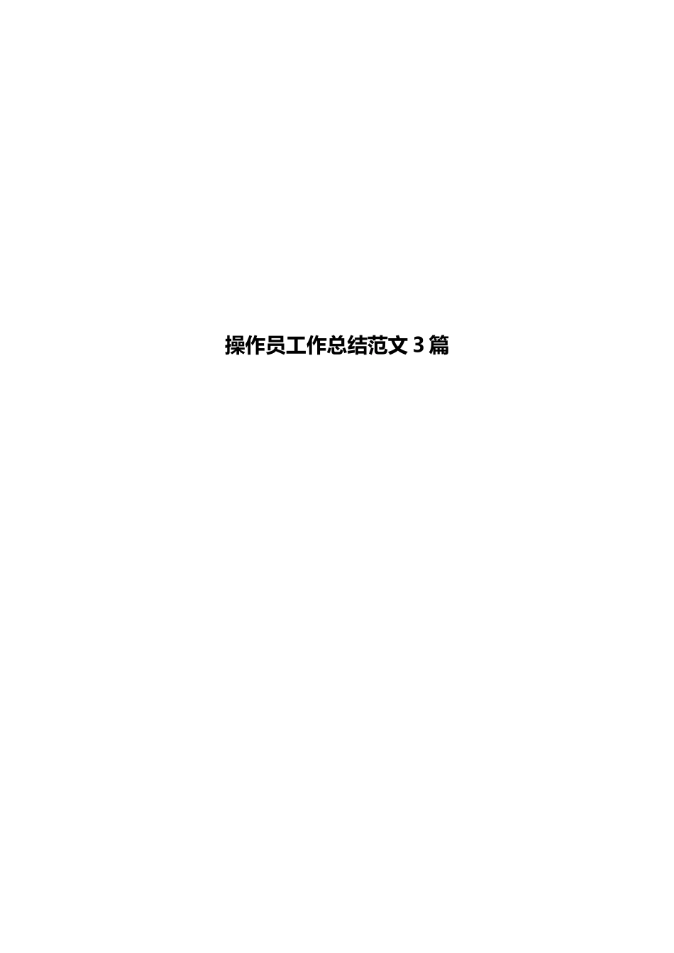 操作员工作总结范文3篇_第1页