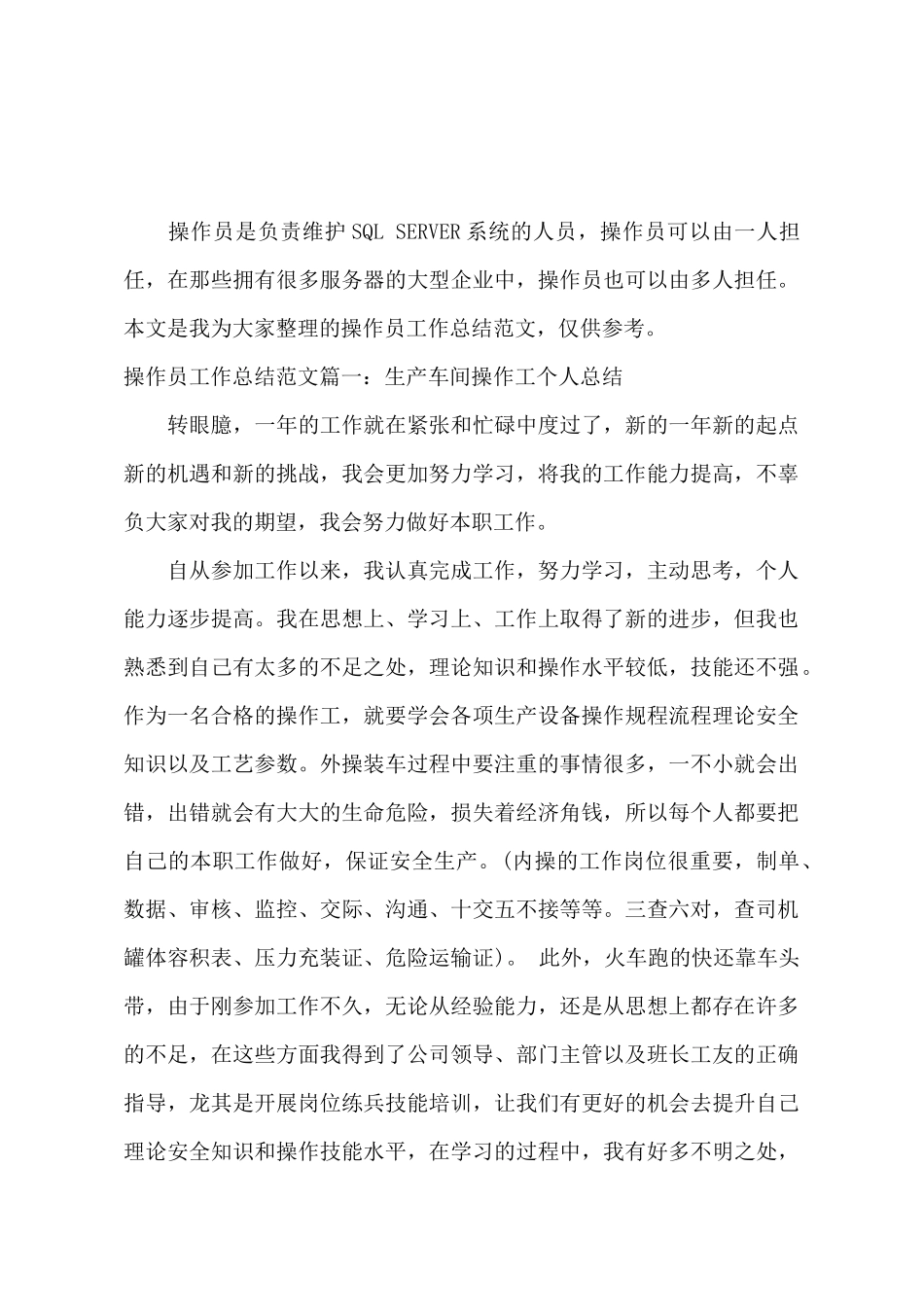 操作员工作总结范文3篇_第2页