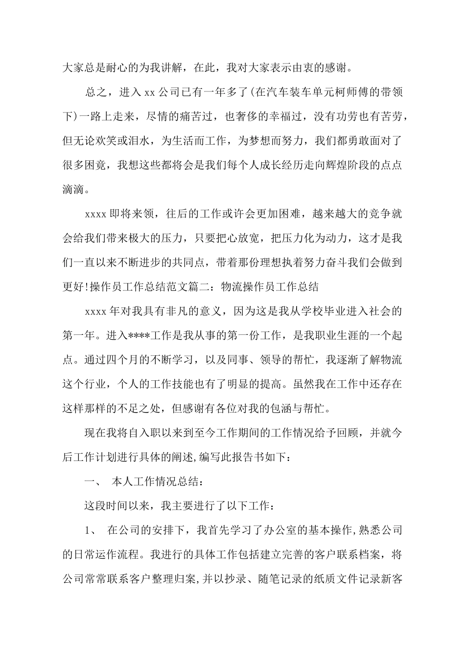 操作员工作总结范文3篇_第3页