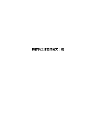 操作员工作总结范文3篇