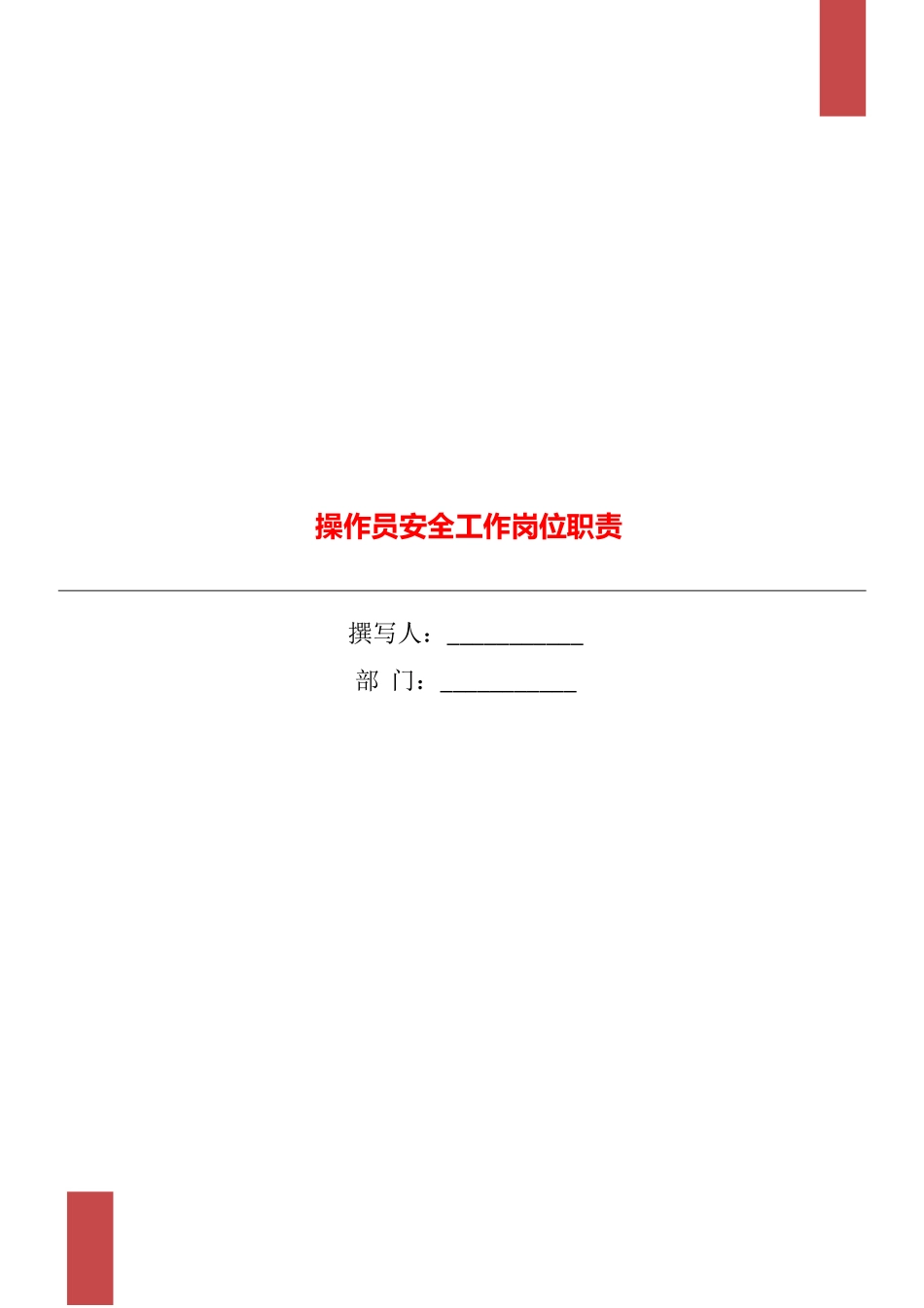 操作员安全工作岗位职责_第1页