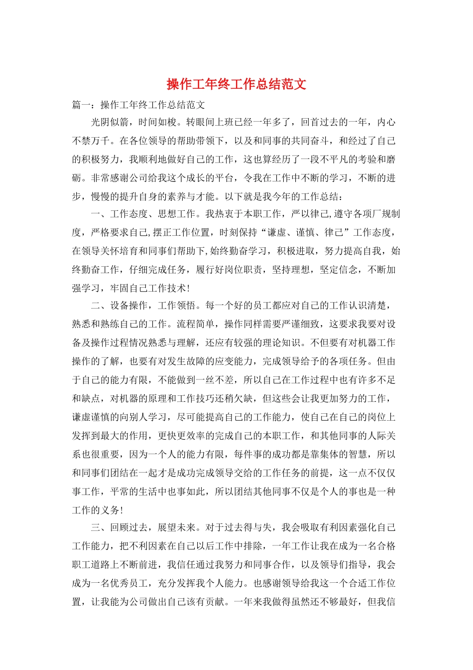 操作工年终工作总结范文_第1页