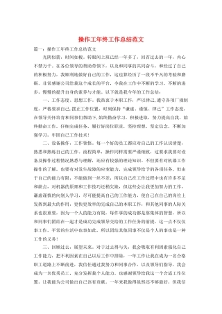 操作工年终工作总结范文