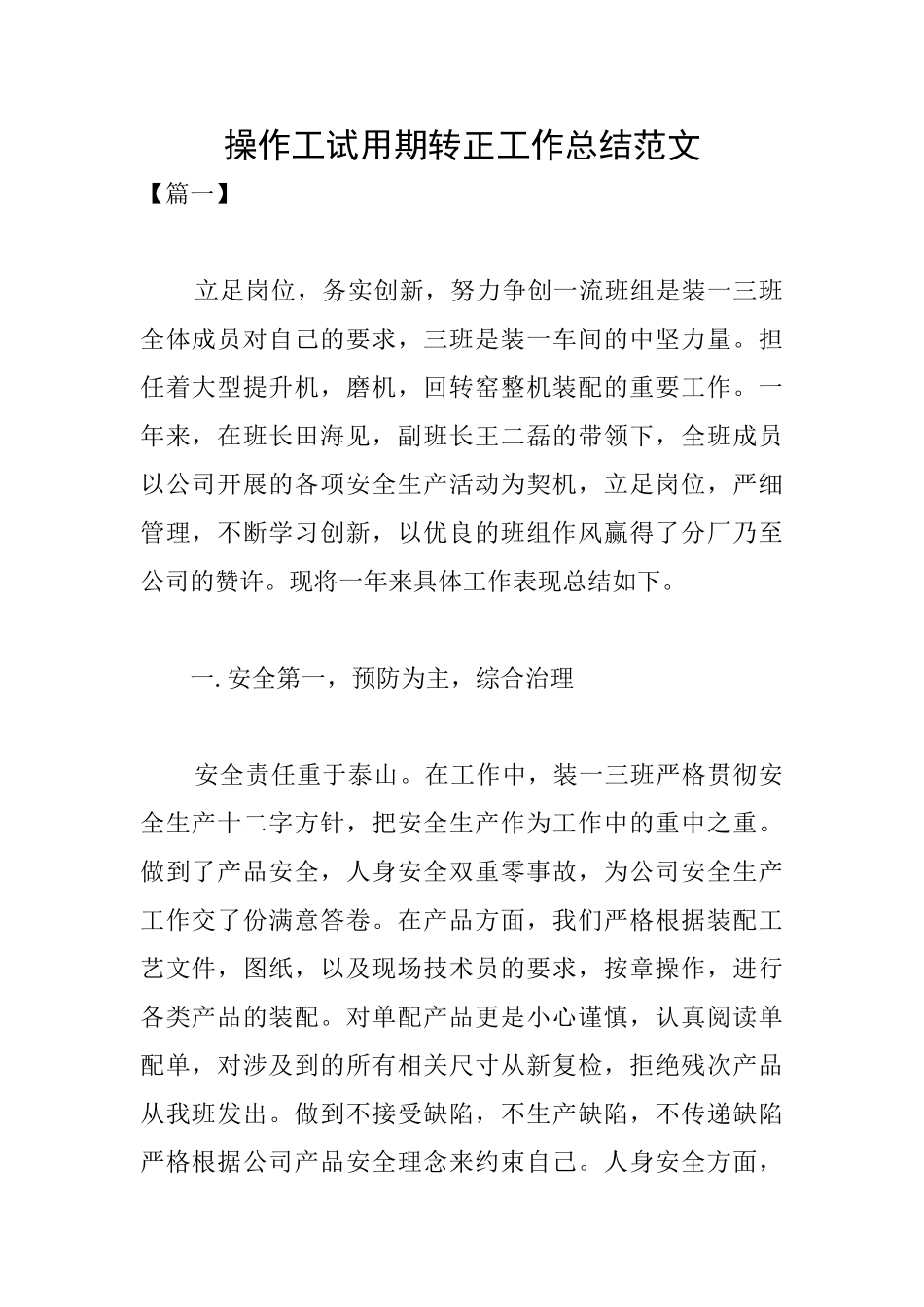 操作工试用期转正工作总结范文_第1页