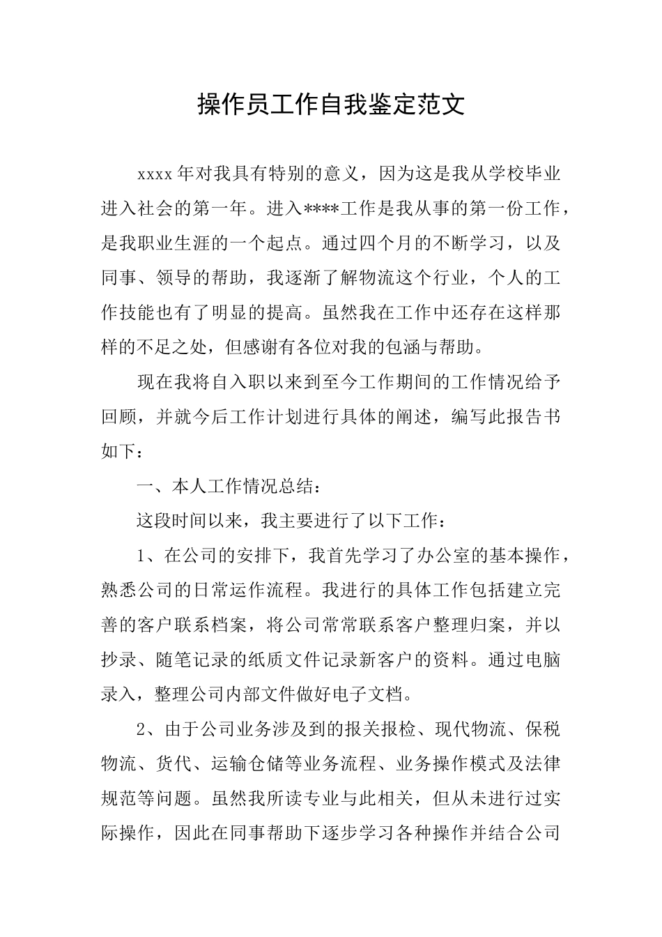 操作员工作自我鉴定范文_第1页