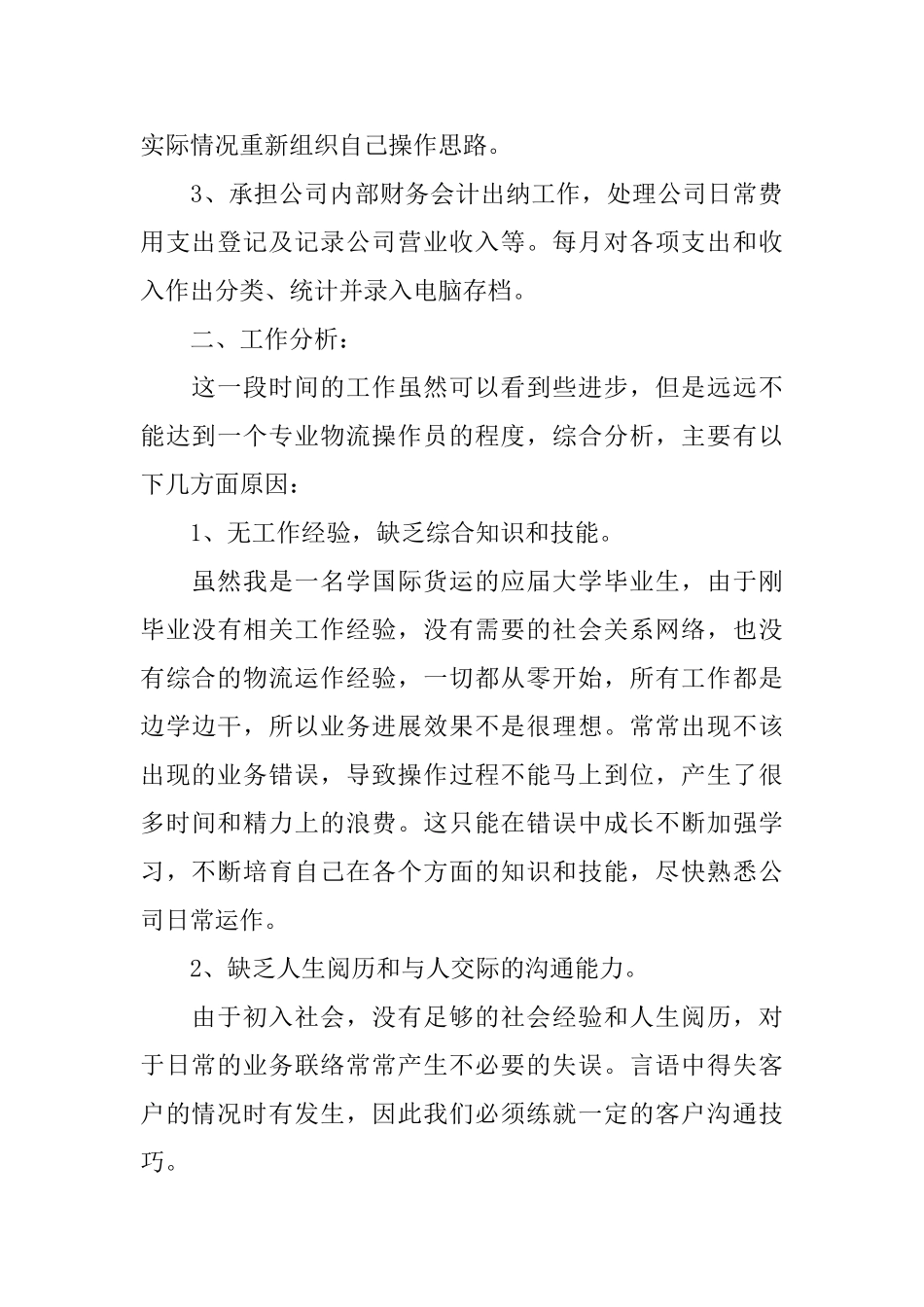 操作员工作自我鉴定范文_第2页