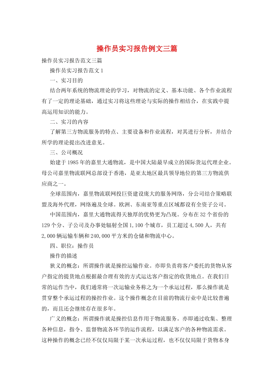 操作员实习报告例文三篇_第1页