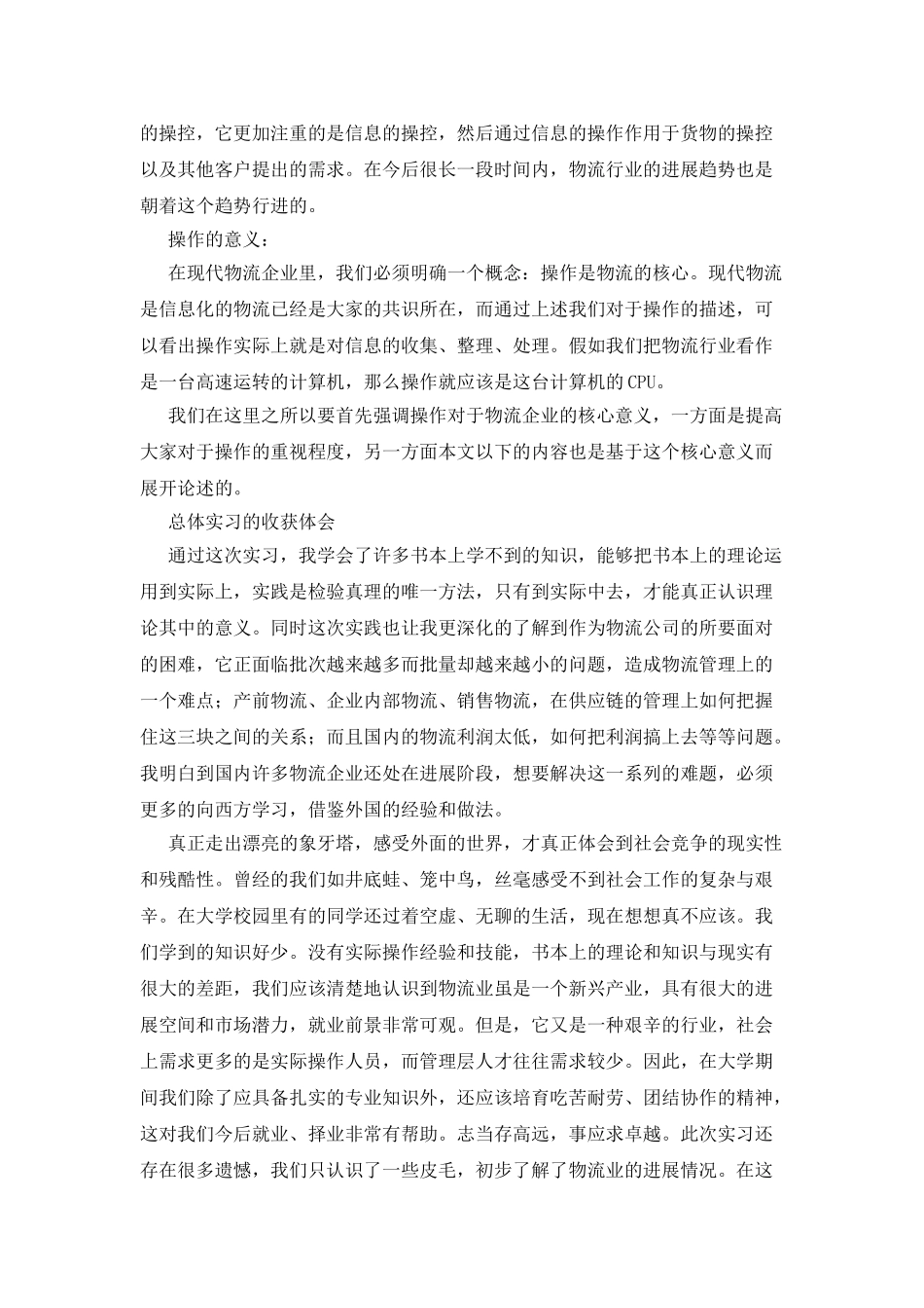操作员实习报告例文三篇_第2页