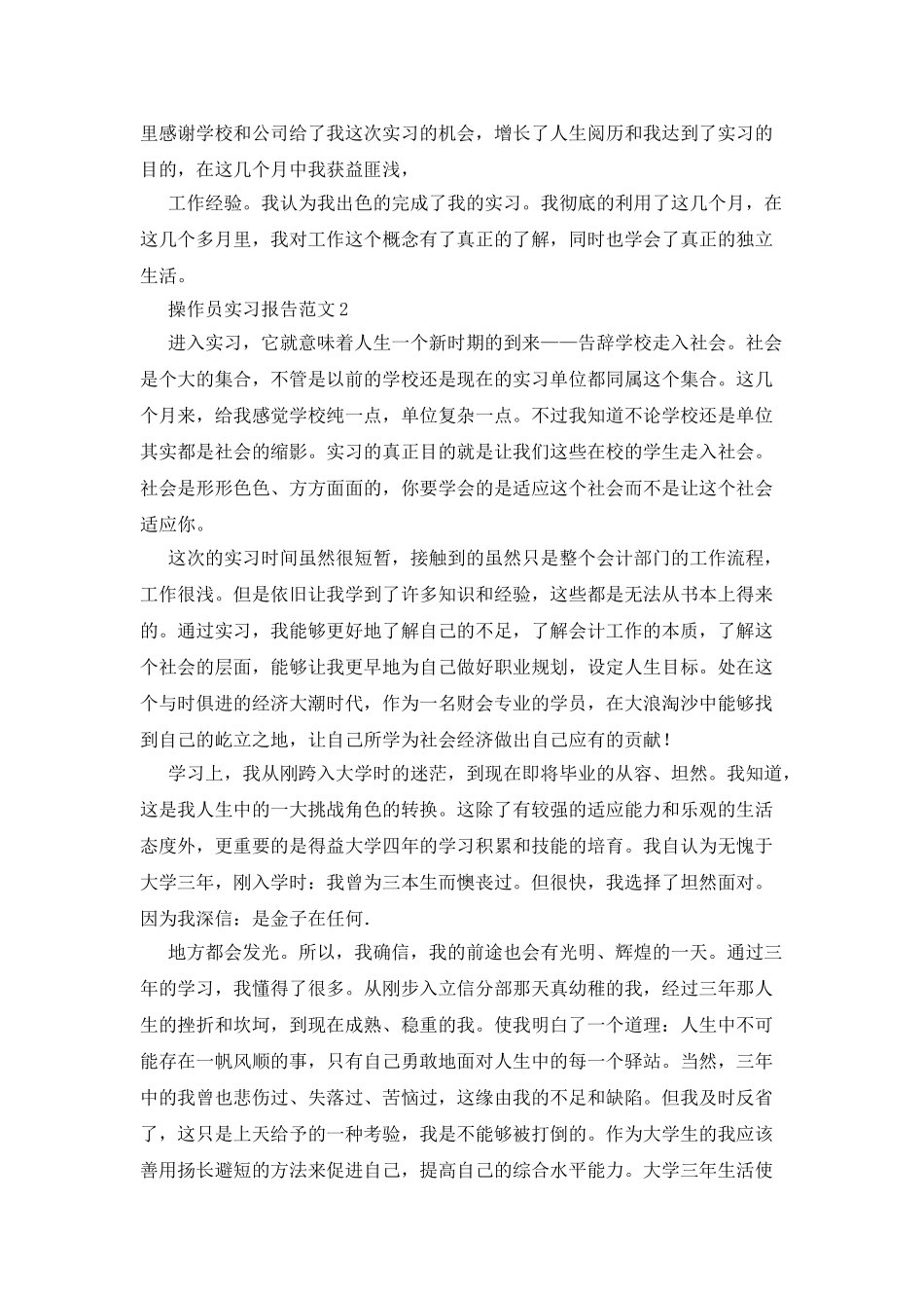操作员实习报告例文三篇_第3页