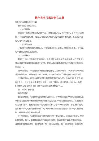 操作员实习报告例文三篇
