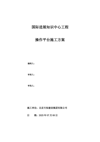 操作平台脚手架施工方案