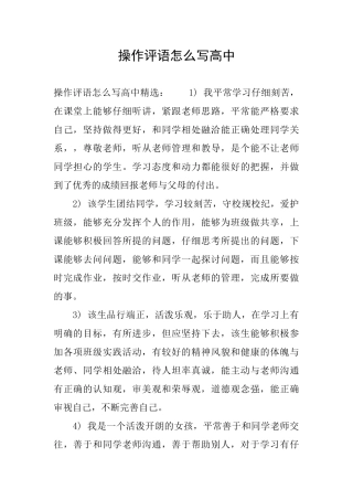 操作评语怎么写高中