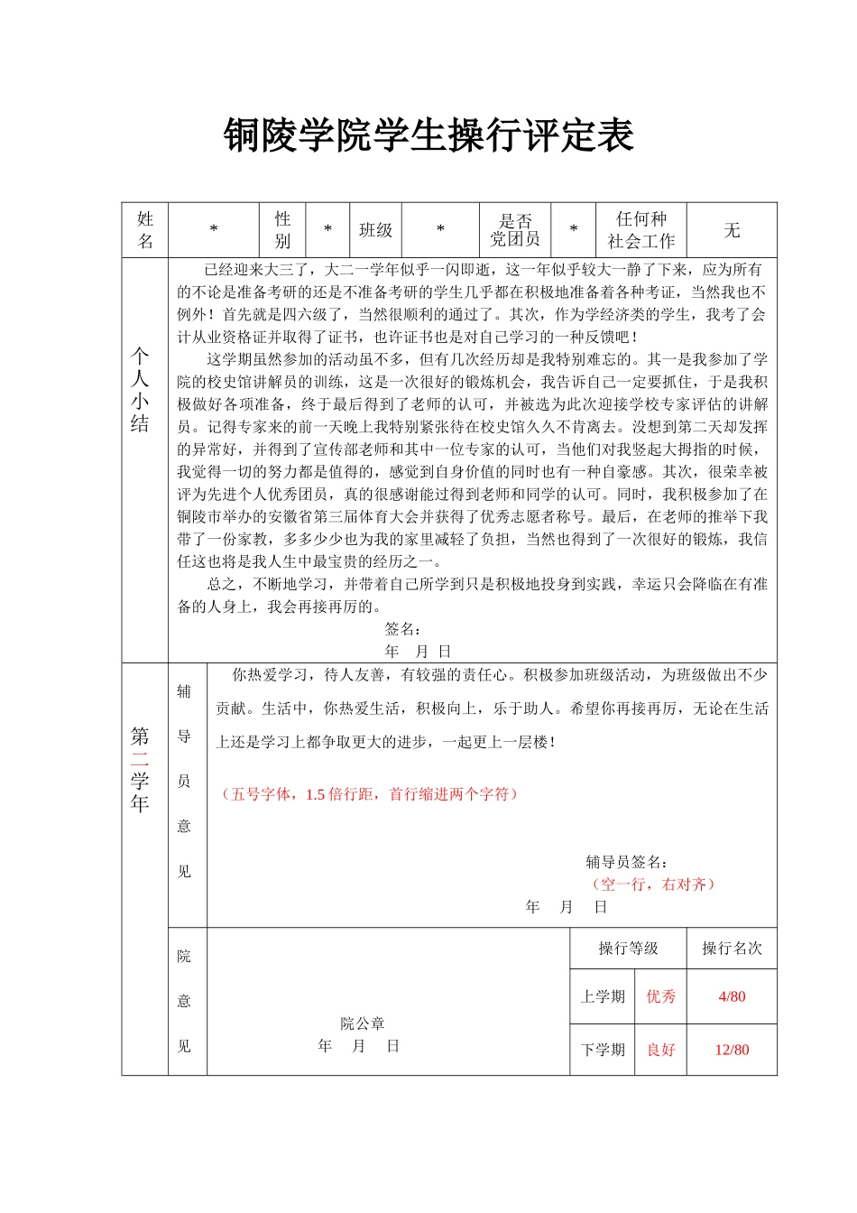 操行评定表模板_第1页