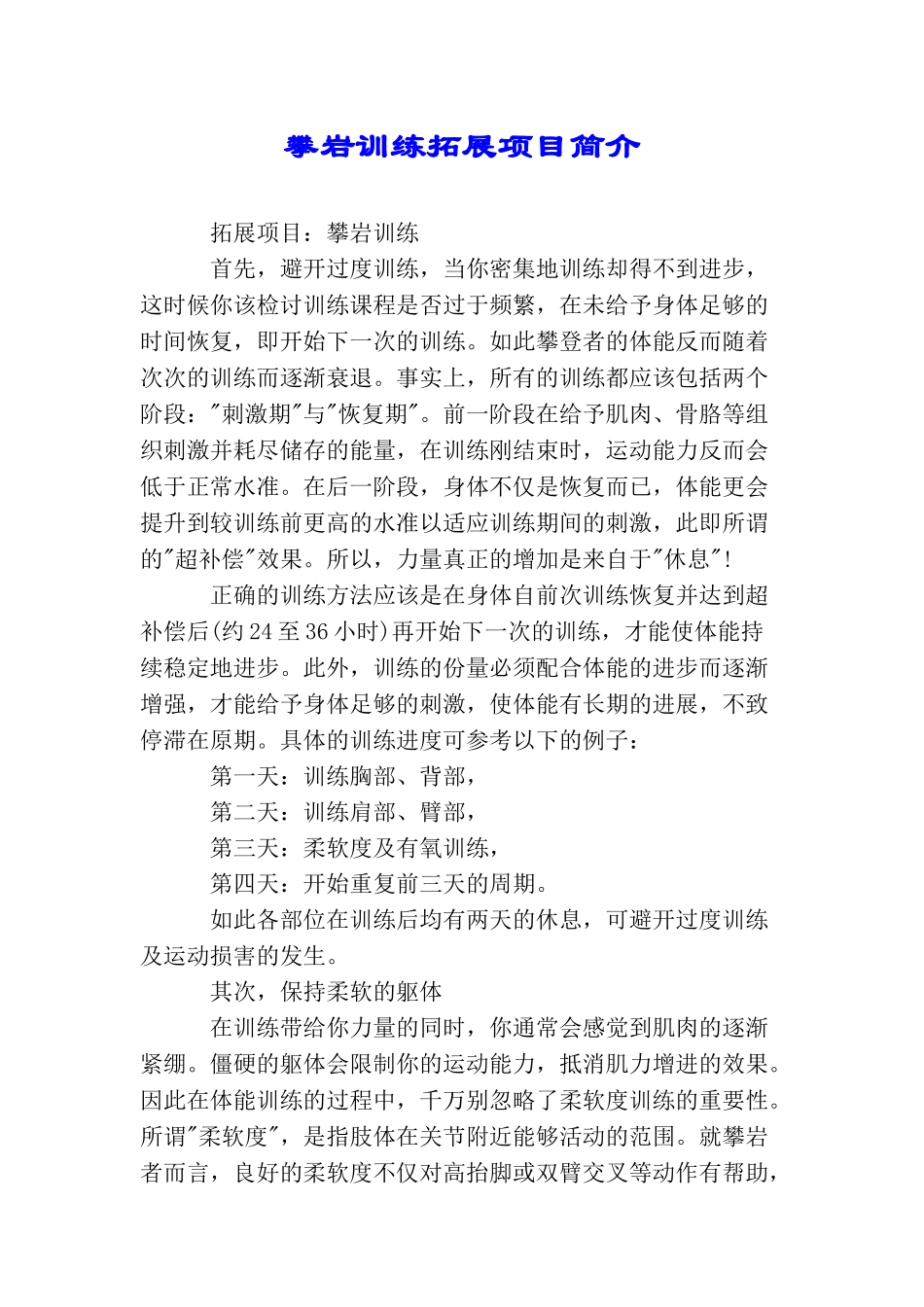 攀岩训练拓展项目简介_第1页