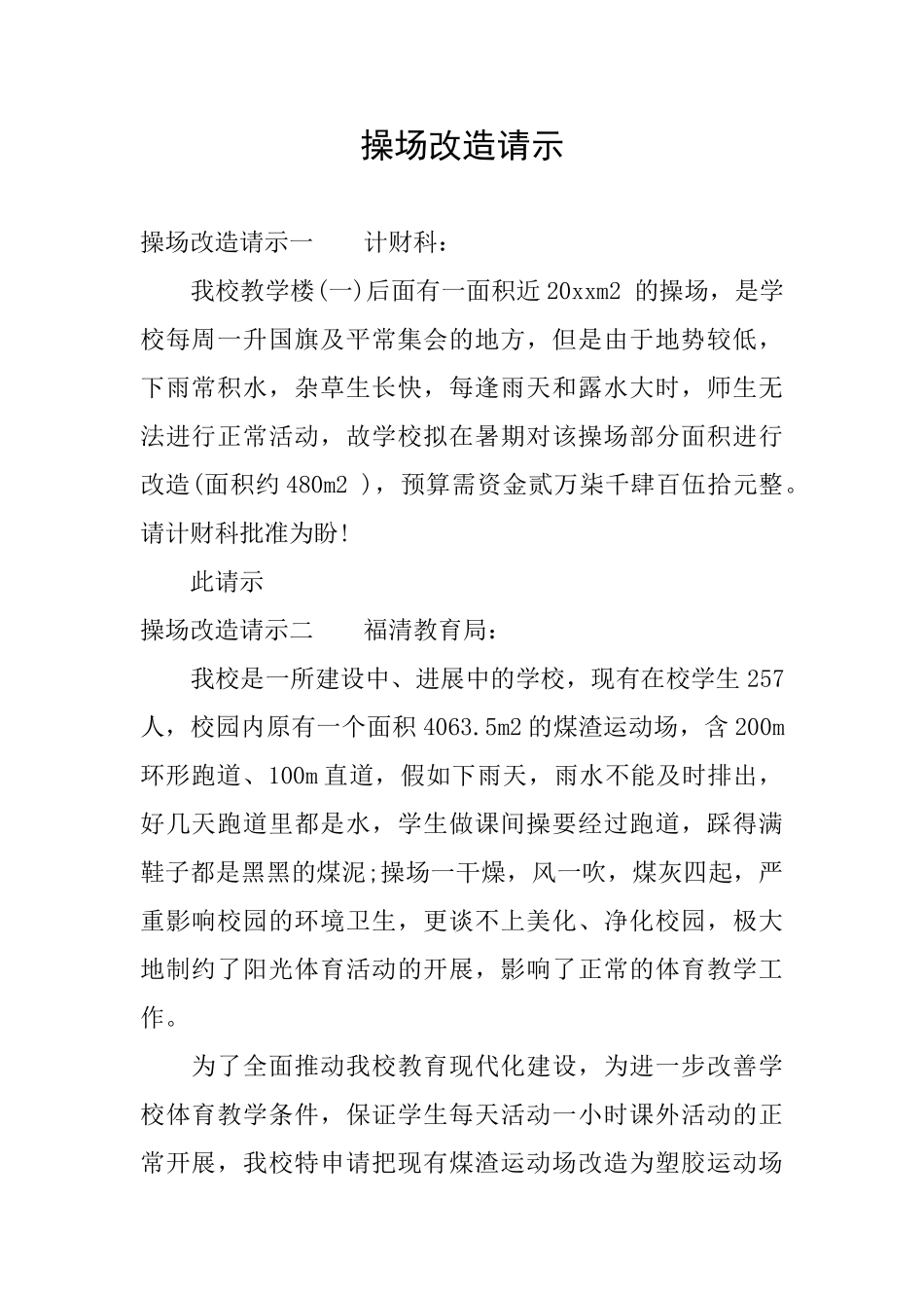 操场改造请示_第1页