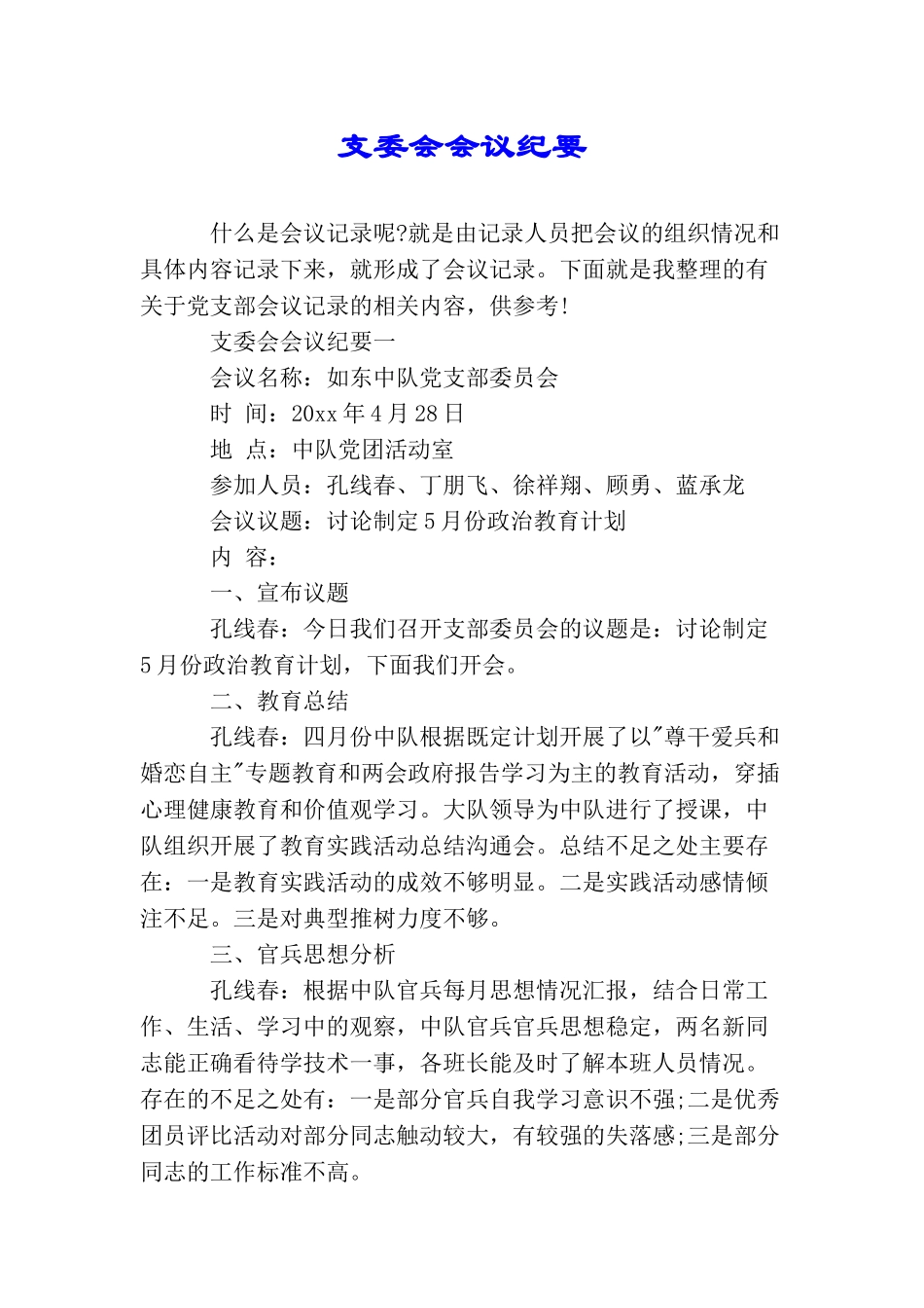 支委会会议纪要_第1页