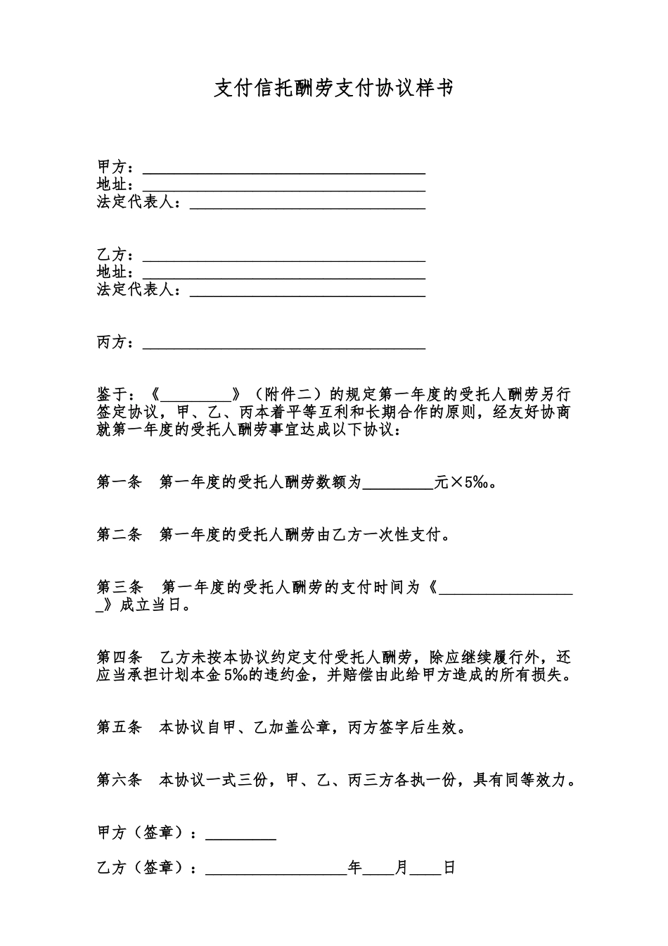 支付信托报酬支付协议样书范本_第1页