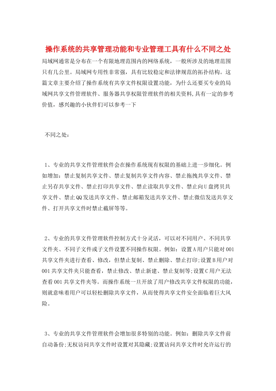 操作系统的共享管理功能和专业管理工具有什么不同之处_第1页