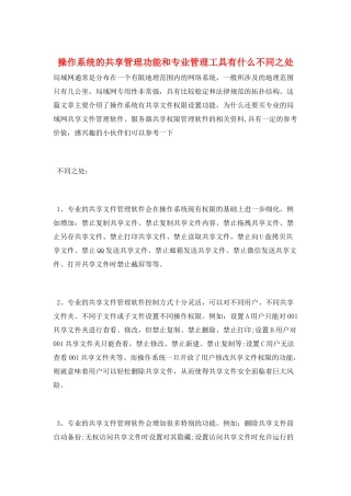 操作系统的共享管理功能和专业管理工具有什么不同之处