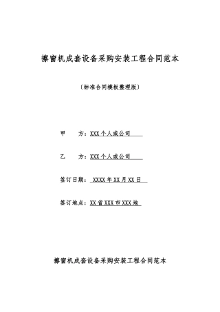 擦窗机成套设备采购安装工程合同范本