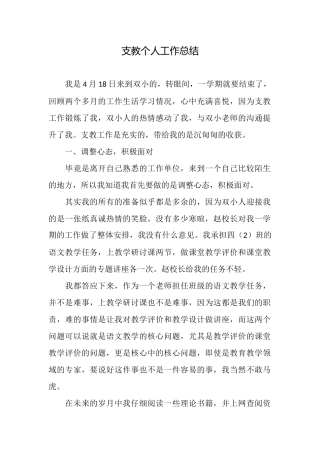 支教个人工作总结