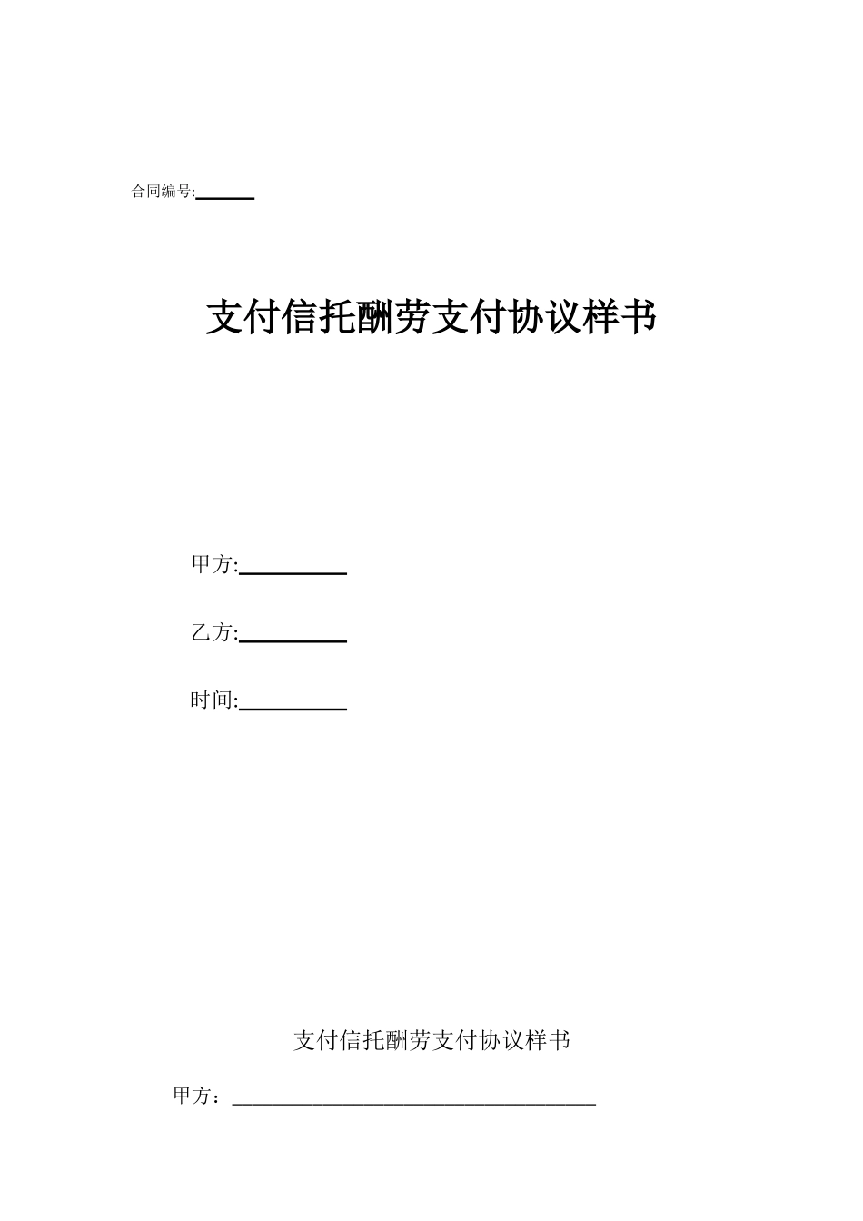 支付信托报酬支付协议样书_第1页